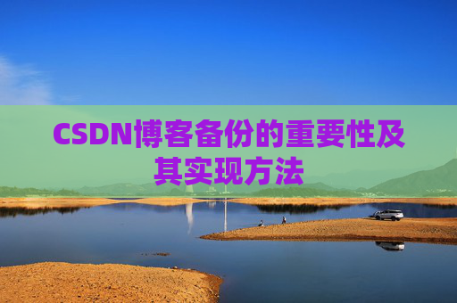 CSDN博客备份的重要性及其实现方法